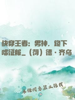 快穿王者：男神，跪下唱征服